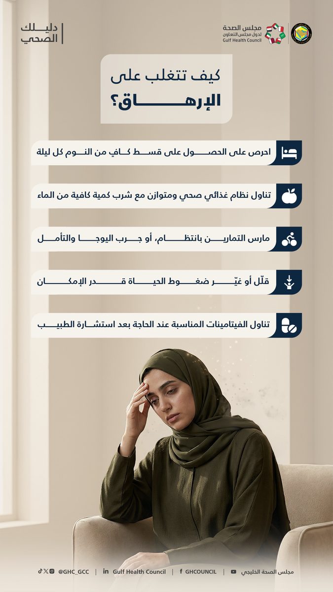 مجلس الصحة الخليجي يكشف دليل مواجهة الإرهاق اليومي