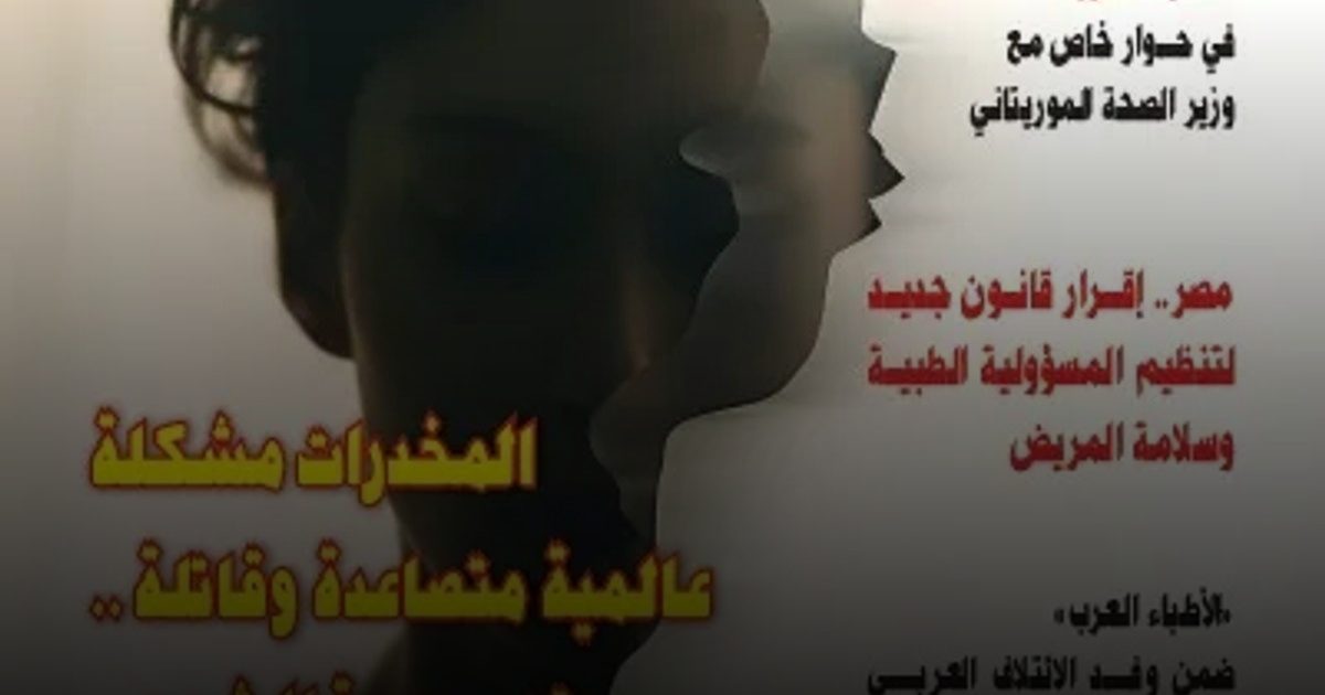 مجلة «الأطباء العرب» تصدر عددها الـ (66)