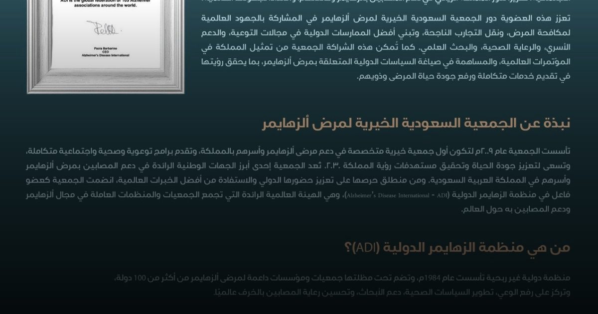 الجمعية السعودية الخيرية لمرض الزهايمر تنضم إلى منظمة الزهايمر الدولية