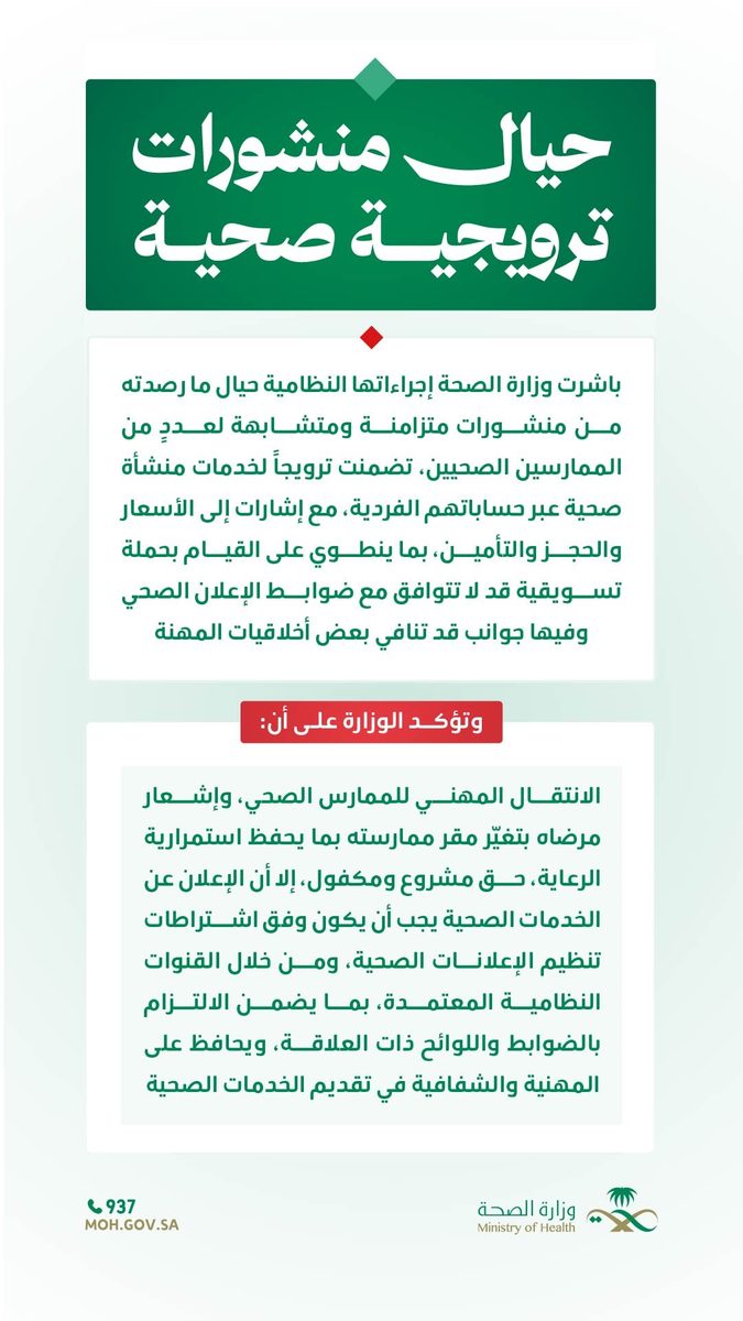 وزارة الصحة تتخذ إجراءات  نظامية لضبط الترويج الطبي المخالف