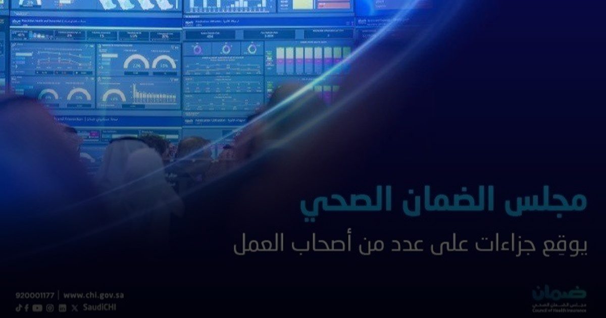 مجلس الضمان الصحي يعلن جزاءات الربع الرابع