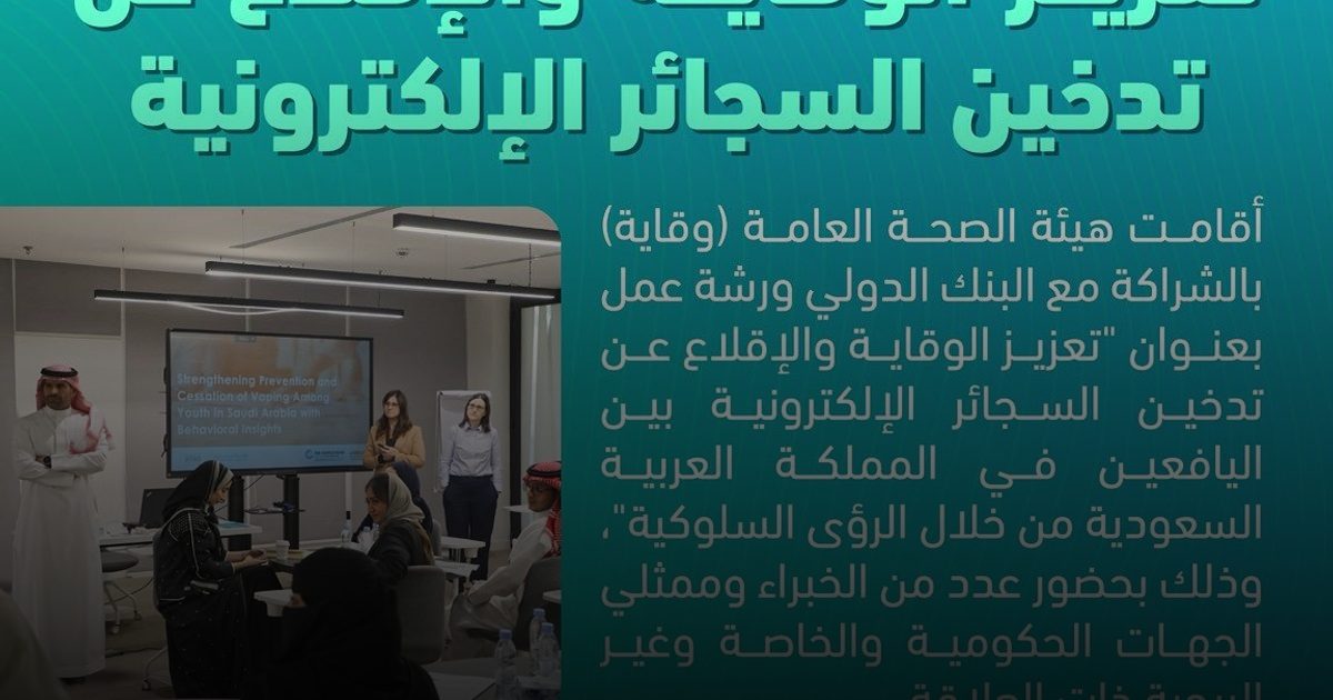 "وقاية" والبنك الدولي يبحثان التدخلات السلوكية لمكافحة السجائر الإلكترونية بين الشباب