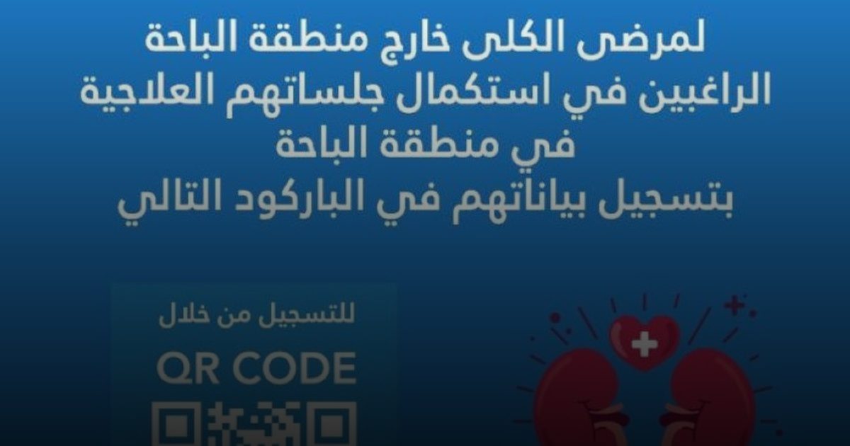 تجمُّع الباحة الصحي يدعو مرضى الكلى من خارج المنطقة لتسجيل بياناتهم