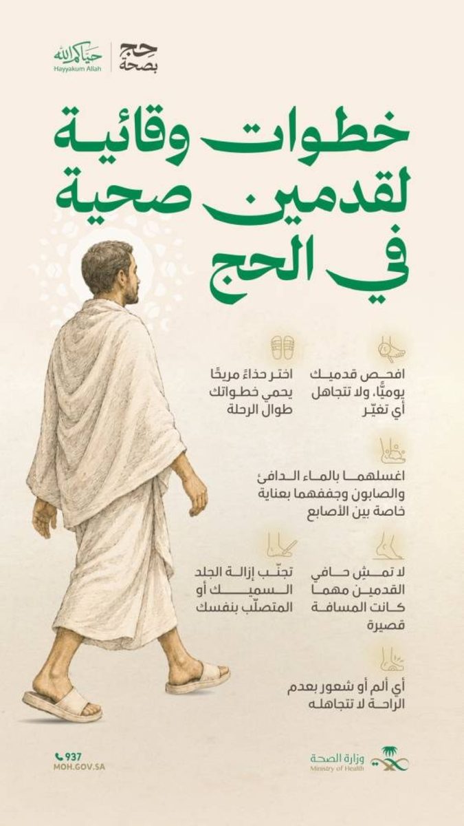 وزارة الصحة توصي الحجاج بإجراءات لحماية القدمين خلال التنقل