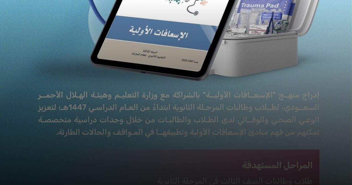 الإسعافات الأولية: ضرورة حياتية لكل فرد