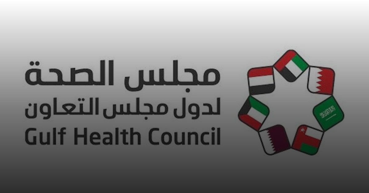 الهيئة التنفيذية لمجلس الصحة الخليجي تعقد اجتماعها الـ 101 في الرياض