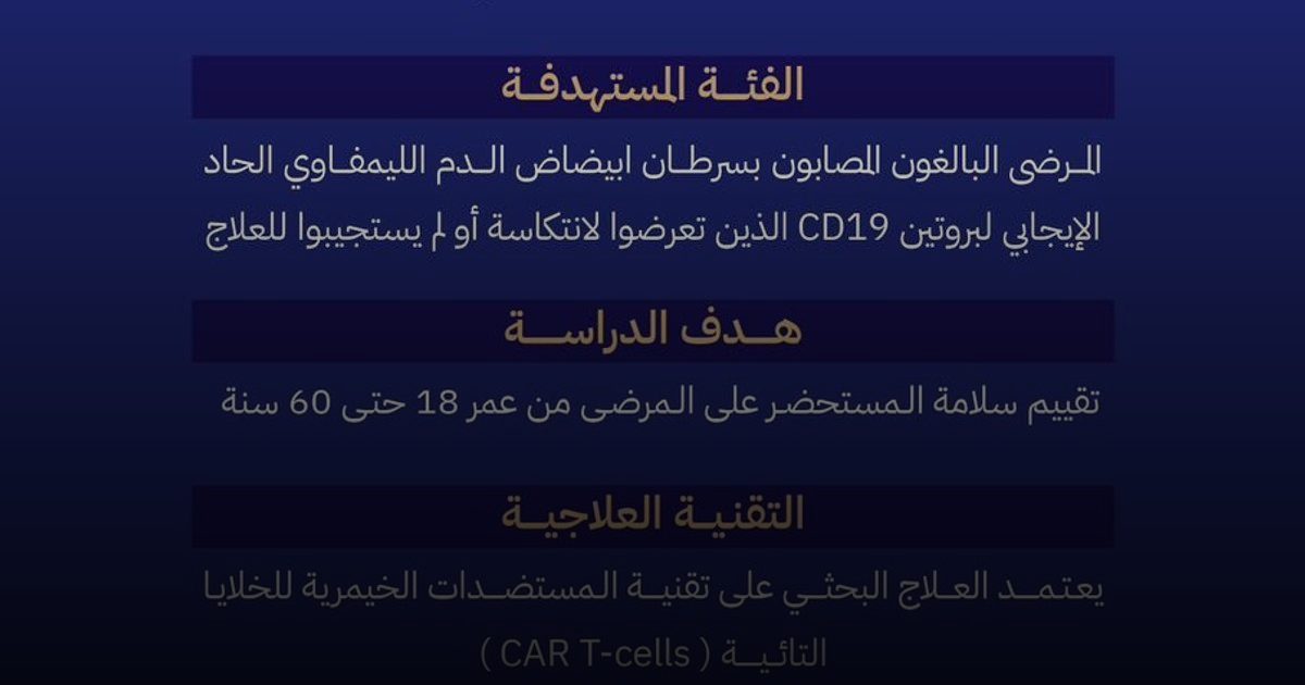 اعتماد أول دراسة سريرية محلية لعلاج جيني مطوَّر في المملكة للمصابين بسرطان ابيضاض الدم اللمفاوي الحاد