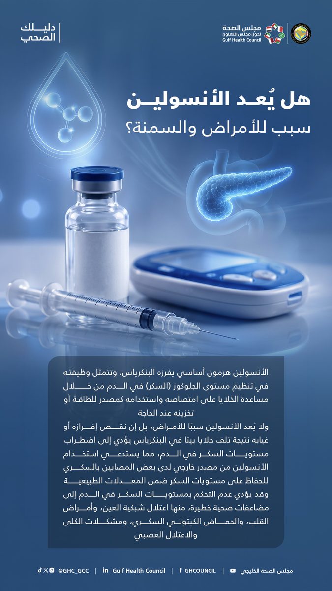  الصحة الخليجي يفند الخرافات حول دور الأنسولين والسمنة
