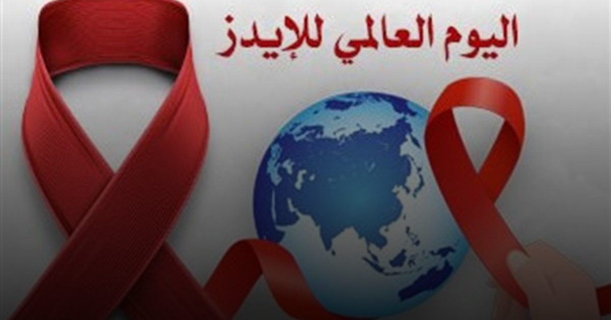 أكثر من 40 مليون شخص حول العالم ما زالوا يتعايشون مع الإيدز