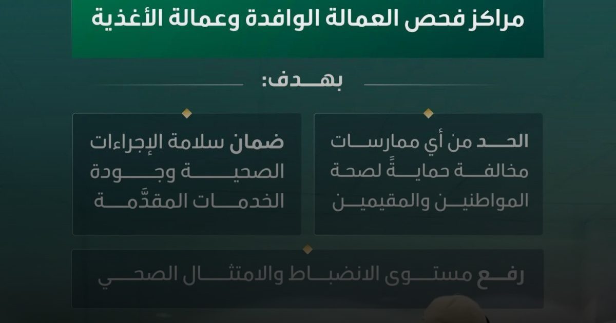 تشديد الرقابة الصحية على مراكز فحص العمالة لضمان الامتثال