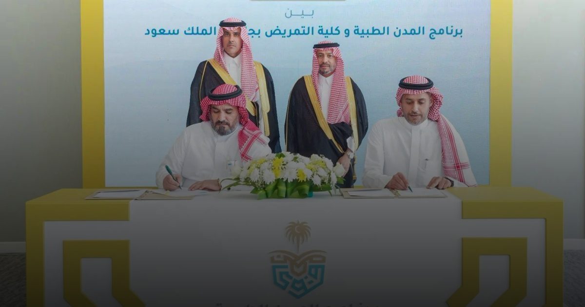 توقيع مذكرة تفاهم بين برنامج المدن الطبية بوزارة الداخلية وكلية التمريض بجامعة الملك سعود