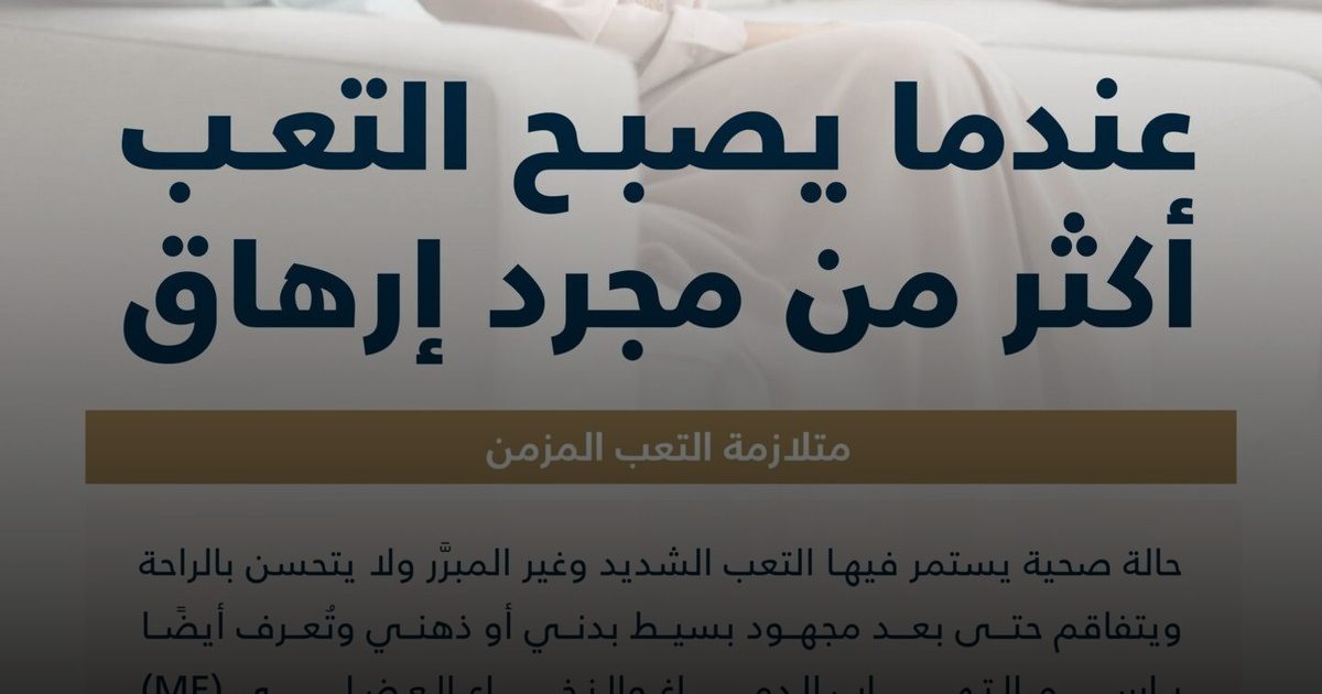 "الإرهاق الذي لا ينام".. متلازمة تُحوّل المجهود البسيط إلى "انتكاسة"