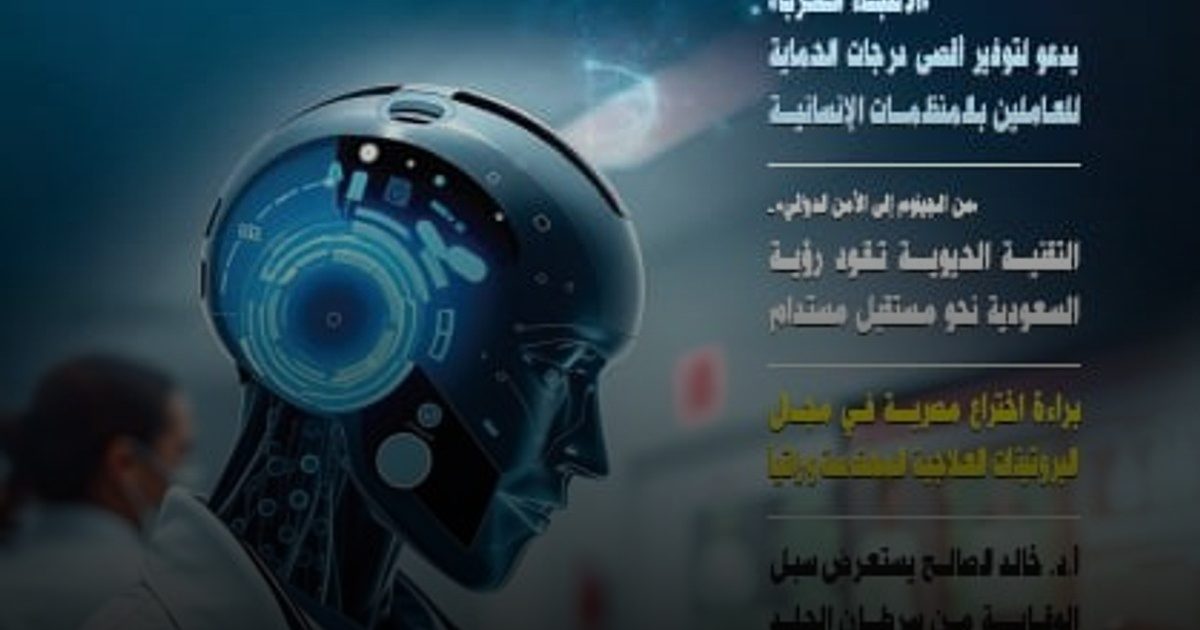 "الذكاء الاصطناعي فى الرعاية الصحية ".. يتصدر  العدد الجديد من مجلة "الأطباء العرب"
