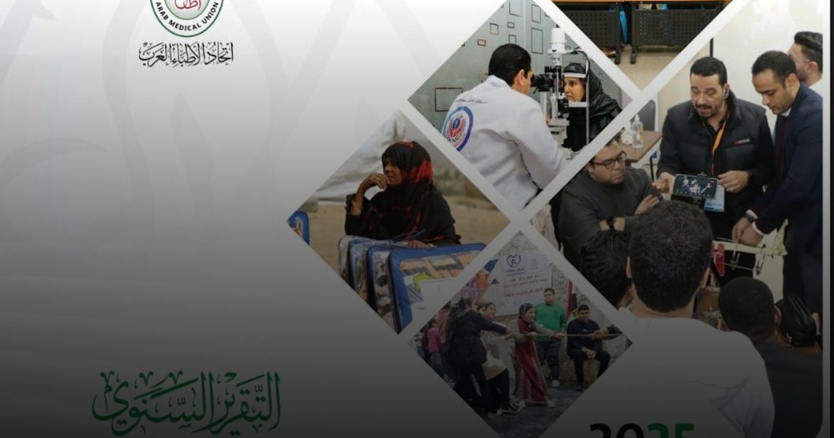 إنجازات اتحاد الأطباء العرب لعام 2025