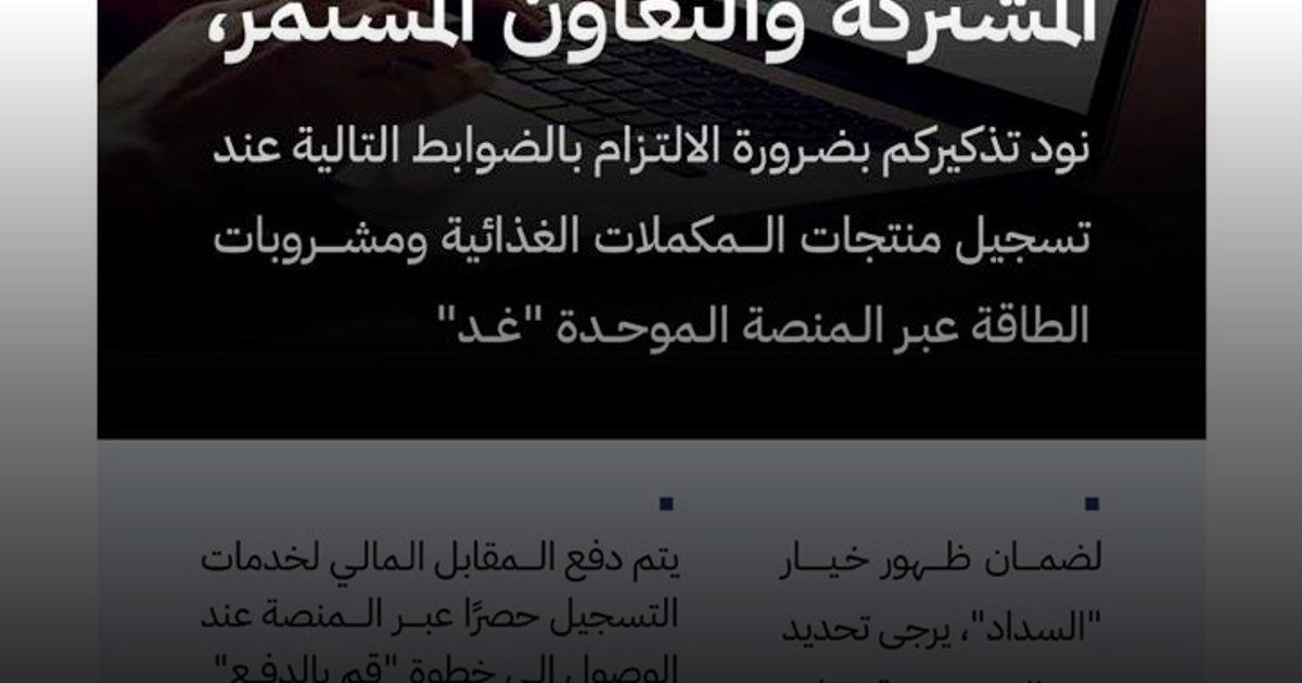 "الغذاء والدواء" تشدد على ضوابط تسجيل المكملات الغذائية ومشروبات الطاقة عبر منصة "غد"