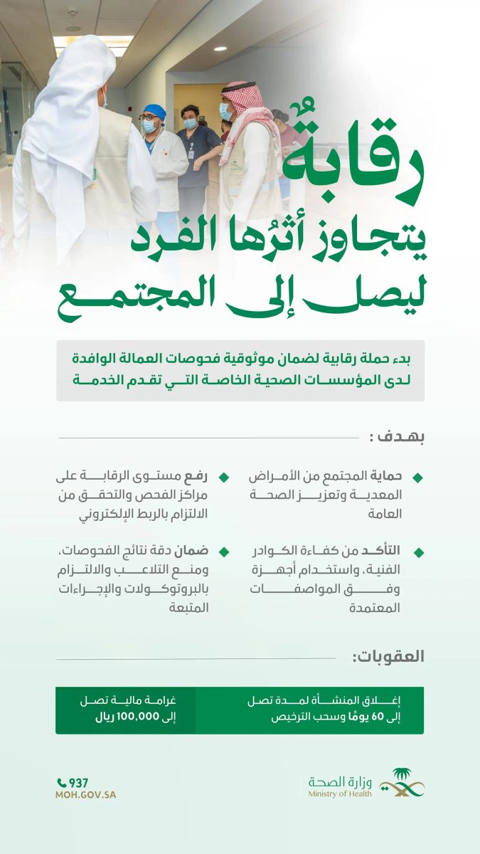 الصحة تشن حملة رقابية لضمان دقة فحوصات العمالة الوافدة