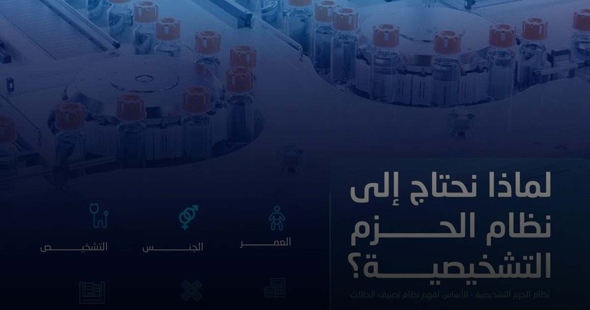 "الضمان الصحي": نظام الحزم التشخيصية يعزز دقة التصنيف ويوجه العلاج بكفاءة