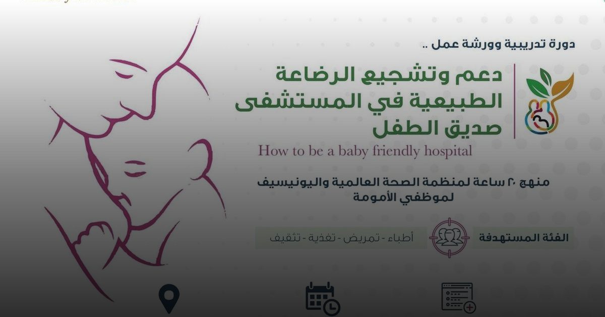 820 ألف طفل يمكن إنقاذهم سنوياً وفوائد صحية ونفسية واسعة للأم والطفل