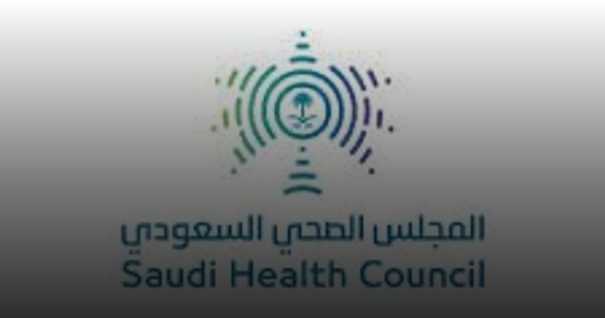 دور ريادي للمجلس الصحي السعودي في القطاع الصحي للنهوض النوعي بالخدمات الصحية