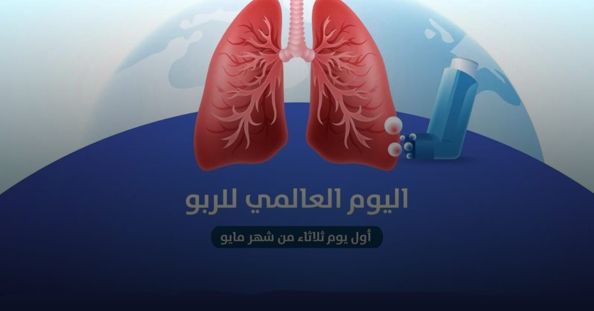 الصحة: تعزيز الوعي بمرض الربو.. والتشخيص الدقيق بداية العلاج الناجح