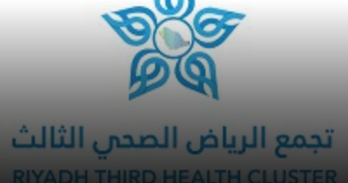 تجمع الرياض الصحي الثالث يُقدم خدمات تخصصية مُتطورة بتميز
