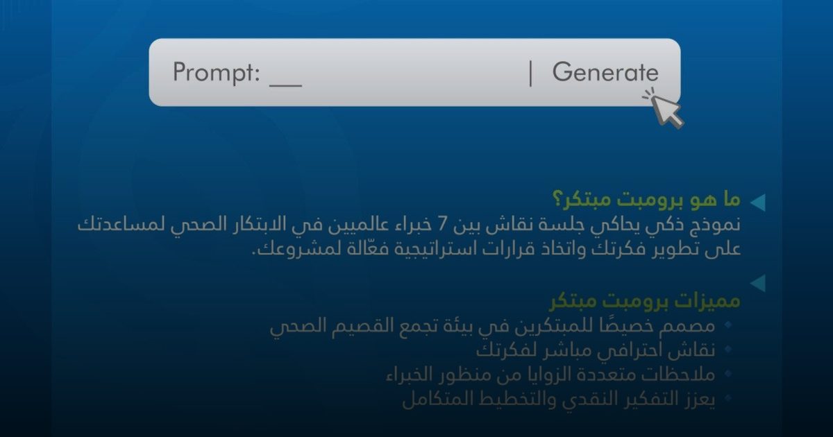 تجمع القصيم يُطلق نموذجًا ذكيًا يُحاكي خبراء الابتكار الصحي