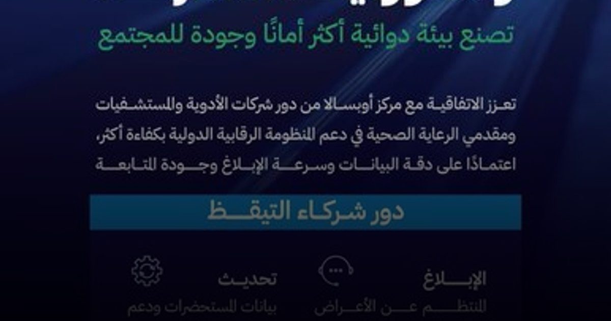 "الغذاء والدواء" تعلن عن شراكة مشتركة لمستقبل التيقظ الدوائي العالمي