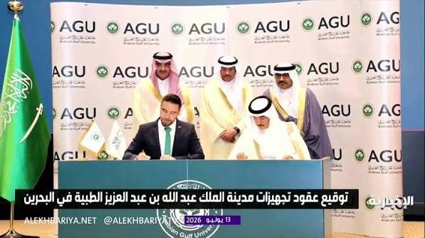 بتمويل سعودي مليار ريال.. توقيع عقود "مدينة الملك عبد الله الطبية" بالبحرين