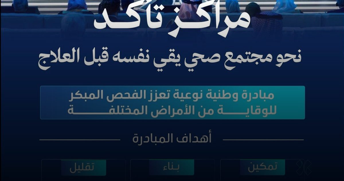 وزارة الصحة: مبادرة  "مراكز تأكد" تعزز مفهوم الوقاية والكشف المبكر كأولوية على العلاج