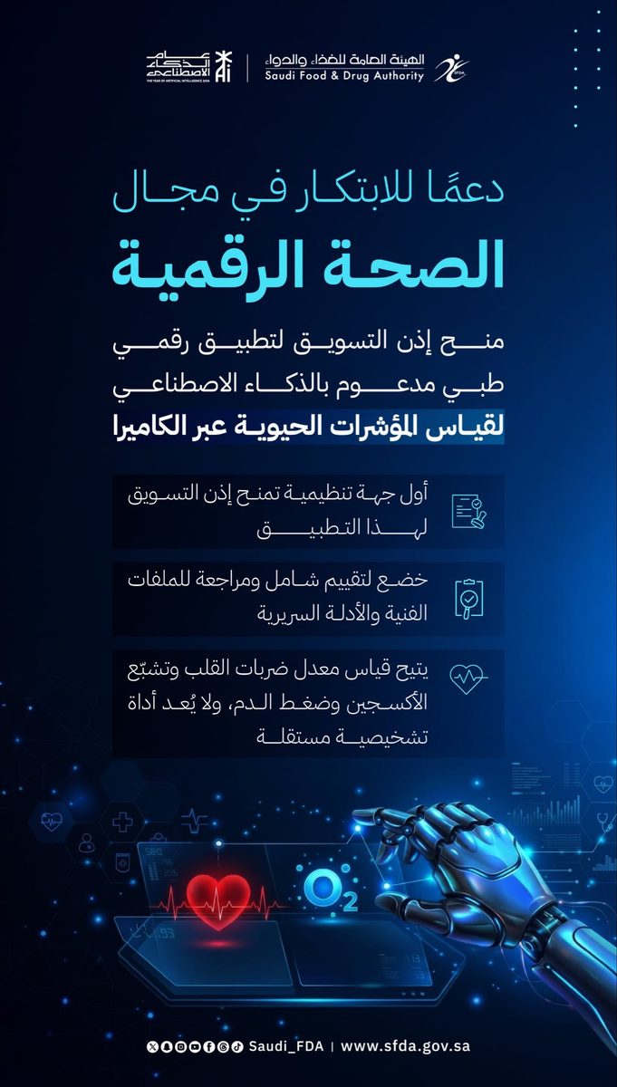 تطبيق طبي ذكي سعودي يقيس المؤشرات الحيوية عبر الكاميرا