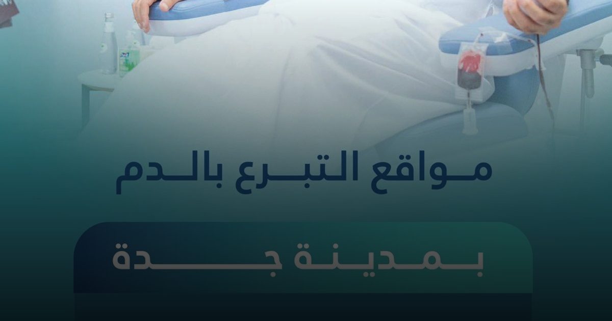 تجمع جدة الصحي الثاني يخصص ثلاثة مواقع للتبرع بالدم