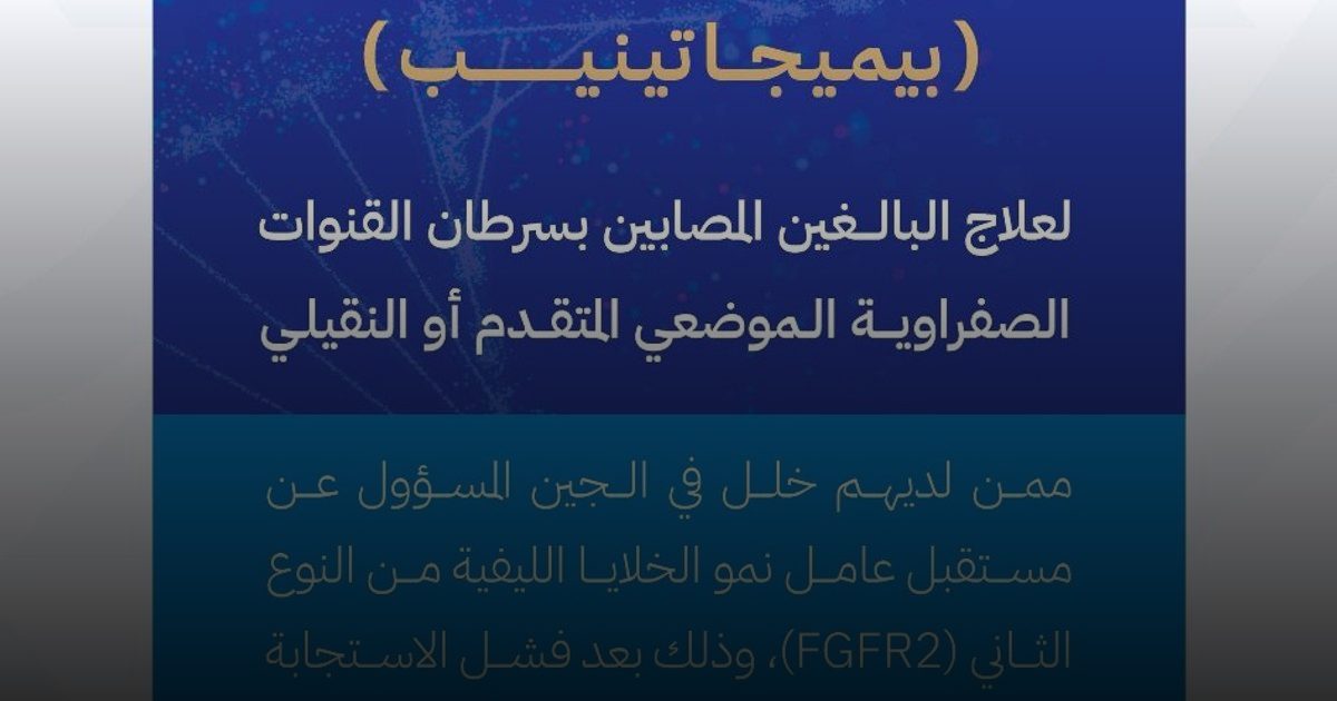 "الغذاء والدواء" تعتمد تسجيل مستحضر بيمازير لعلاج سرطان القنوات الصفراوية