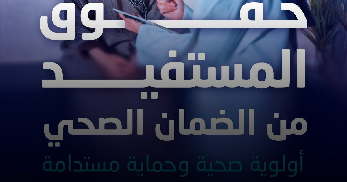 تحديثات الضمان الصحي تعزز أمان المستفيدين بالخدمات الطارئة