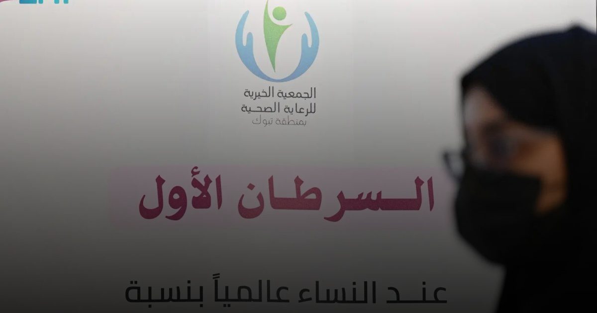 الجمعية الخيرية للرعاية الصحية بتبوك تشارك في فعاليات شهر التوعية بسرطان الثدي