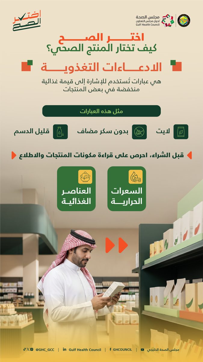 الصحة الخليجي يحذر: العبارات الغذائية قد تكون مضللة!