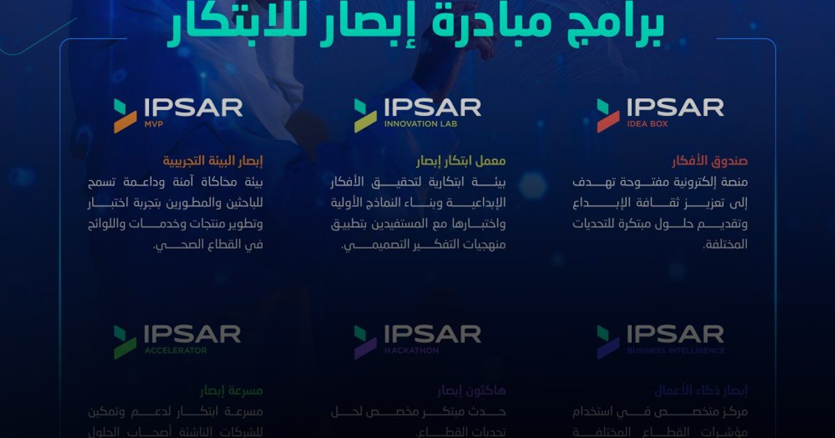 فتح أبواب "إبصار" لتحويل الابتكارات الصحية إلى واقع ملموس