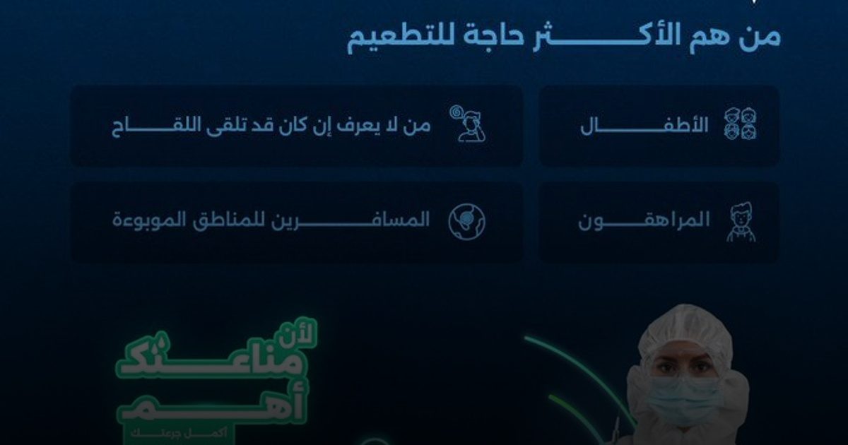 مناعتك أهم.. التطعيم هو خط الحماية الأول