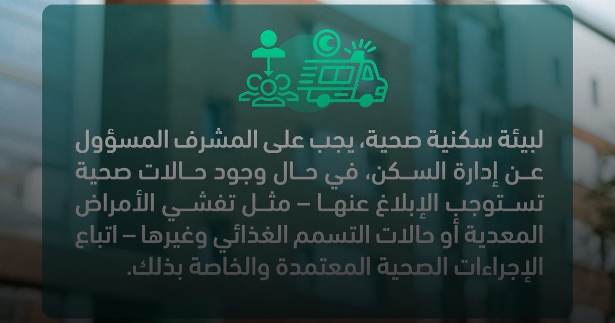 "وقاية": وعي المشرفين "صمام أمان" السكن الجماعي