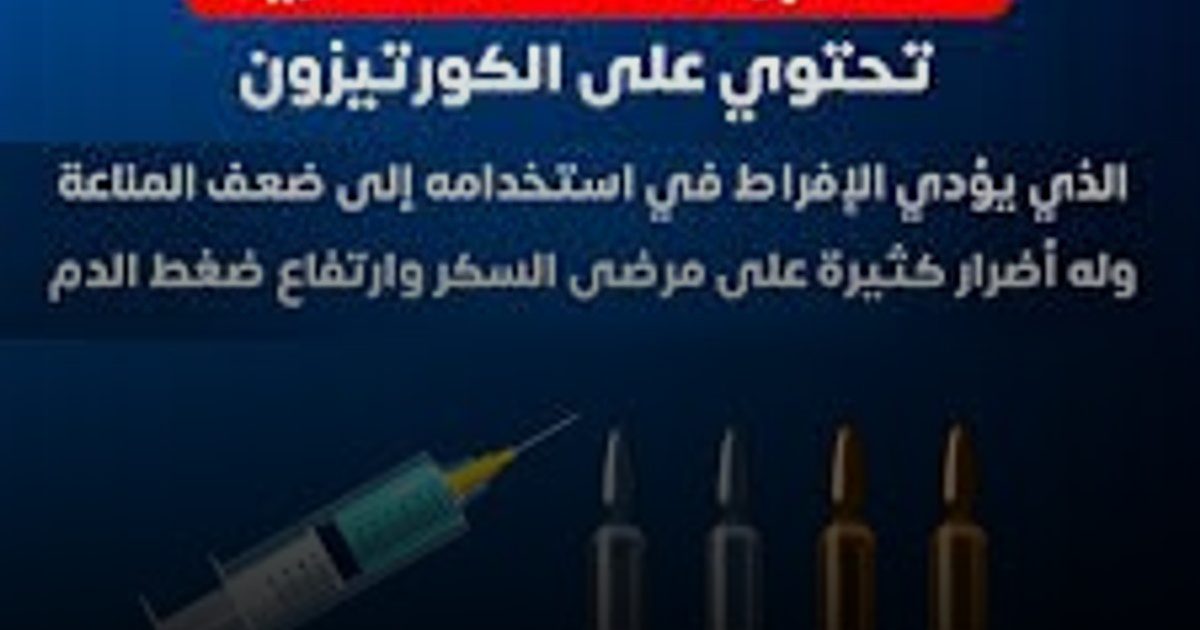 تحذير من الصحة المصرية: حقن البرد "السحرية" تسبب الوفاة .. لا أساس علمي للخلطة المنتشرة في الصيدليات