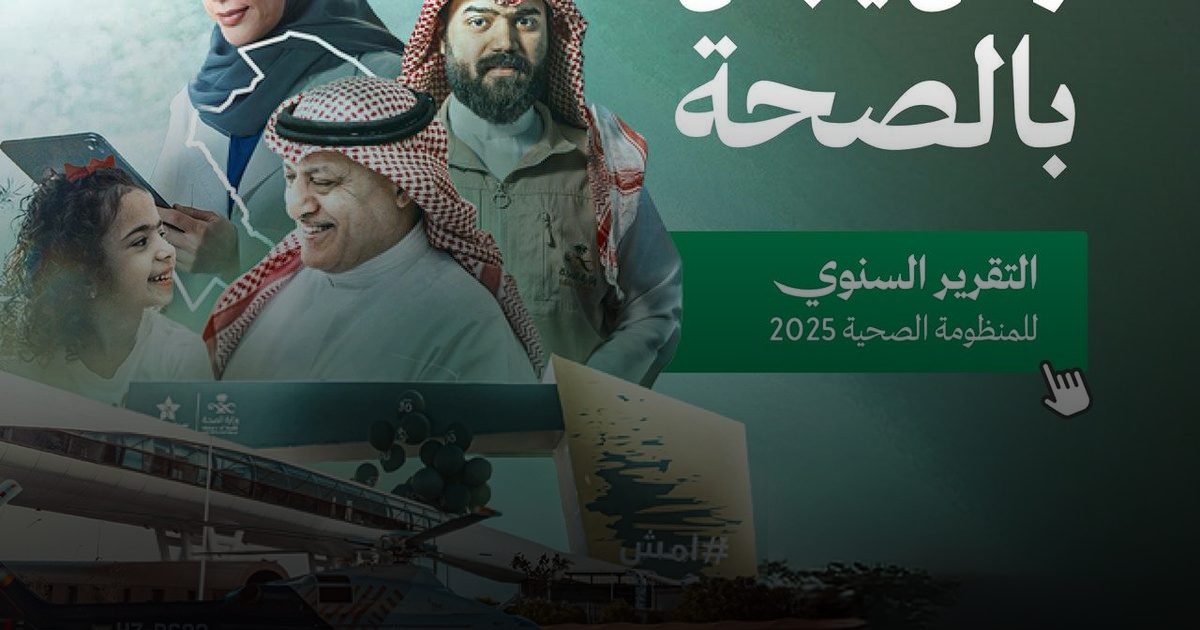 الصحة السعودية 2025: العمر المتوقع يقفز لـ 79 عاماً وانخفاض قياسي لوفيات الحوادث والأمراض