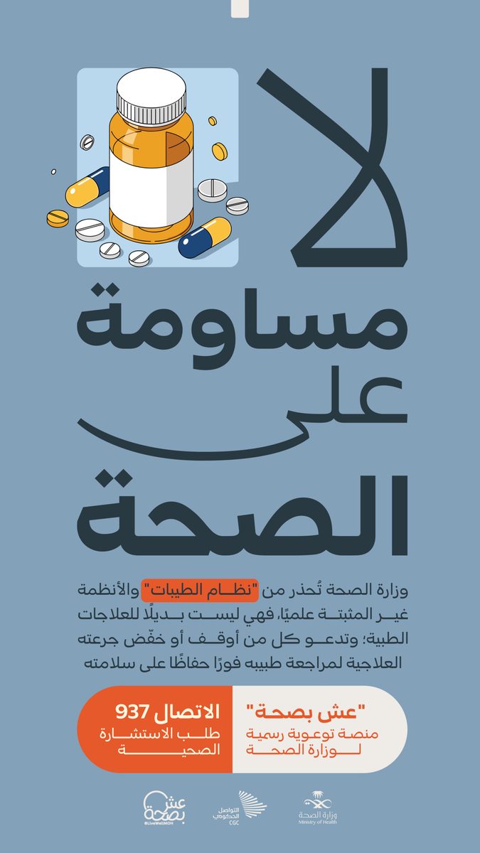 وزارة الصحة تحذر من مخاطر نظام الطبيات غير المعتمد علمياً