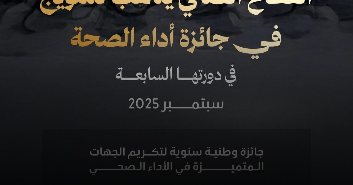 وزارة الصحة تطلق جائزة "أداء الصحة" في دورتها السابعة