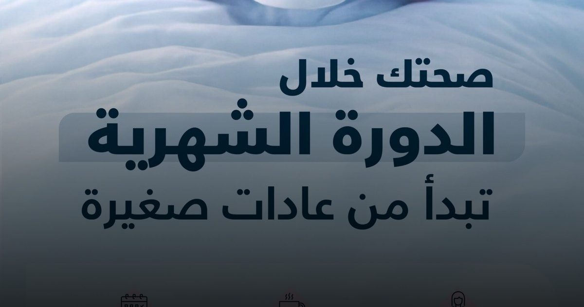 صحتكِ خلال الدورة الشهرية.. تبدأ من ممارسات يومية صغيرة