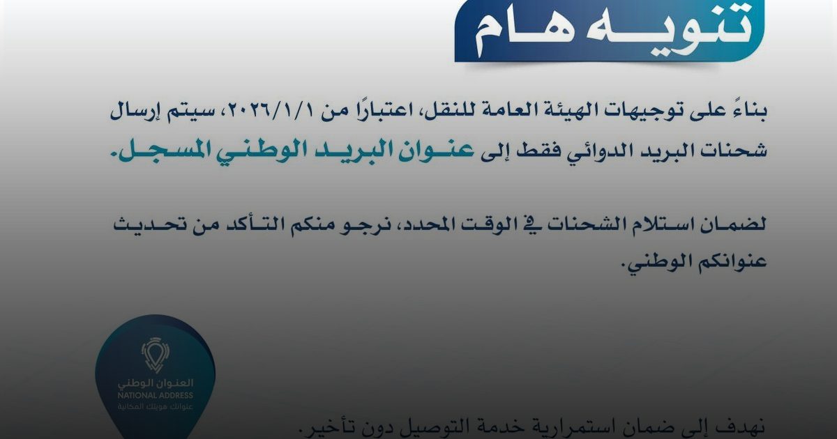 بتوجيهات "هيئة النقل": العنوان الوطني شرط إلزامي لاستلام الدواء