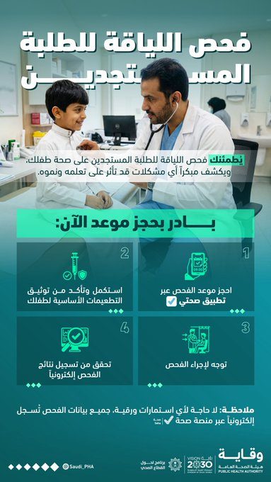 وقاية تؤكد: فحص اللياقة شرط أساسي لتعزيز صحة الطلاب