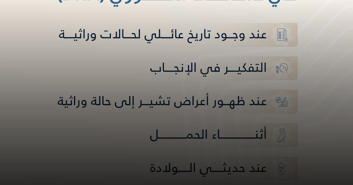 الفحص الجيني: ثورة في الوقاية من الأمراض الوراثية