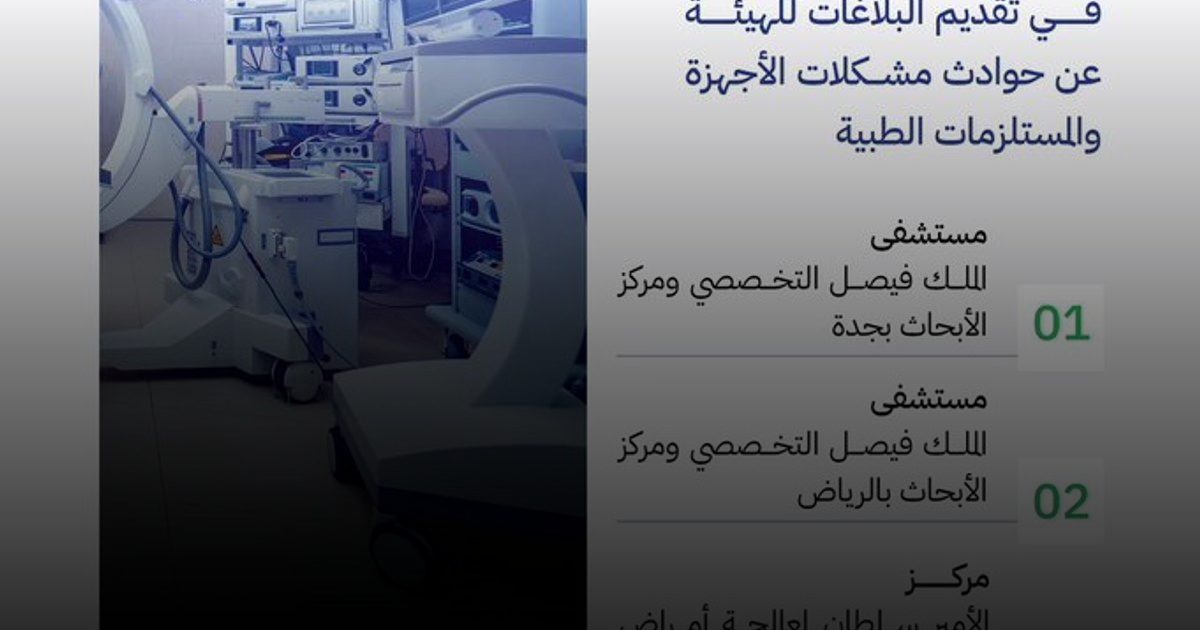 2484 بلاغاً عن أجهزة طبية من الأفراد ومقدمي الرعاية الصحية