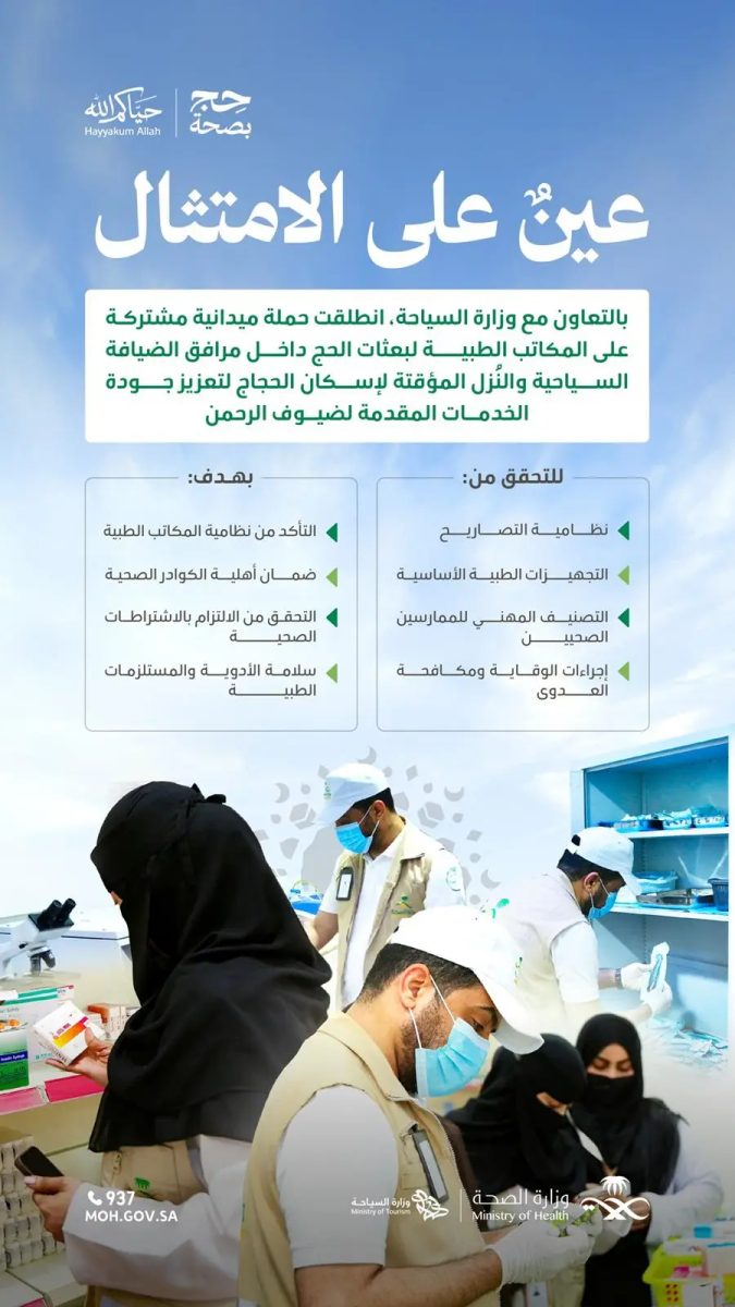 الصحة تطلق حملة ميدانية لتفتيش المكاتب الطبية لحجاج بيت الله
