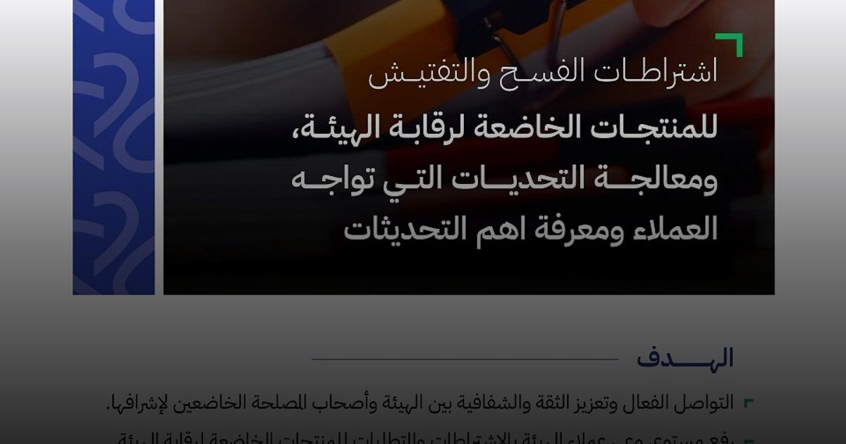 الغذاء والدواء تستعرض في الباحة اشتراطات الفسح والتفتيش للمنتجات الخاضعة للرقابة