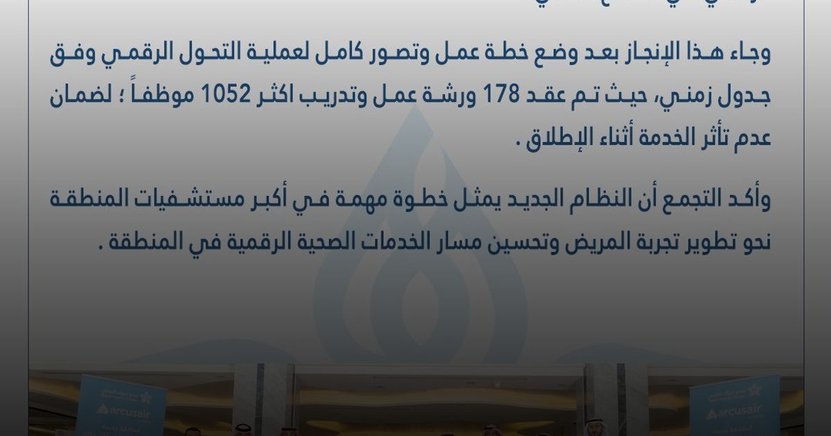 إطلاق نظام "الآركوس إير" للمعلومات الصحية بتخصصي تبوك